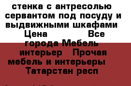 стенка с антресолью, сервантом под посуду и выдвижными шкафами › Цена ­ 10 000 - Все города Мебель, интерьер » Прочая мебель и интерьеры   . Татарстан респ.